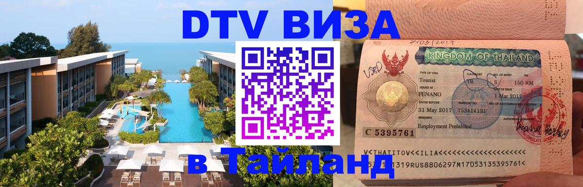 DTV Visa Thailand — прайс и условия, виза без дополнительных документов - Мытищи  21.11.2025 
