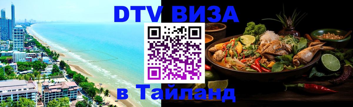 ДТВ виза в Таиланд 