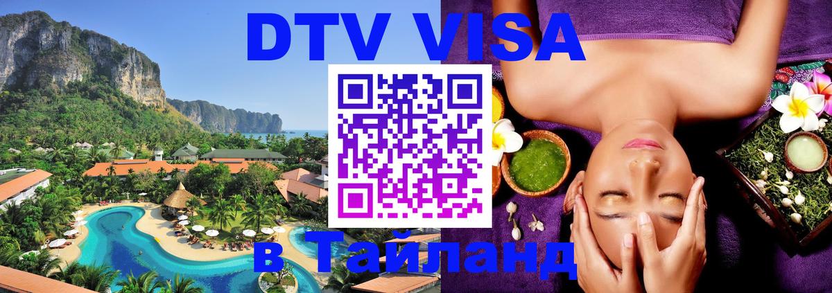 Купить DTV визу в Таиланд Мытищи 